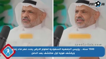 1500 سنة.. رئيس الجمعية السعودية لعلوم الأرض يحدد عمر ماء زمزم ويكشف هوية أول مكتشف بعد الدفن